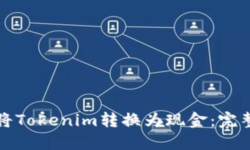如何将Tokenim转换为现金：完整指南