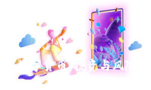 购买数字货币：投资与风险解析