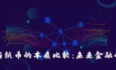 数字货币与纸币的本质比