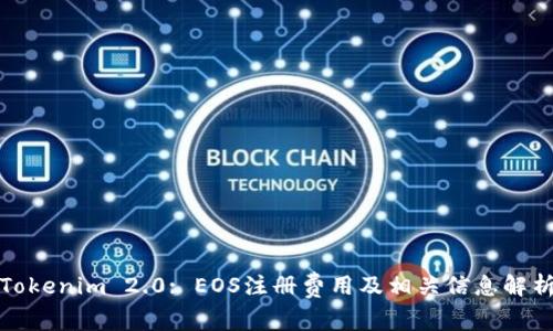 Tokenim 2.0: EOS注册费用及相关信息解析