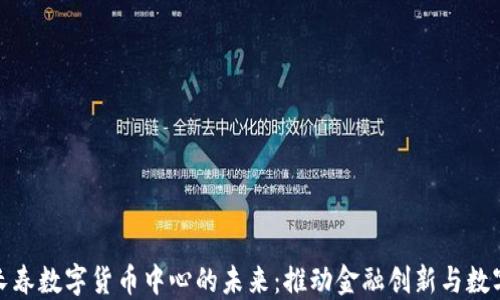 
探索中国长春数字货币中心的未来：推动金融创新与数字经济发展