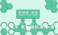 深度解析Tokenim 2.0 钱包助