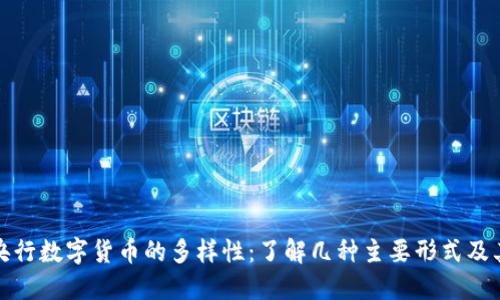 中国央行数字货币的多样性：了解几种主要形式及其影响