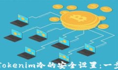 如何解除Tokenim冷的安全设