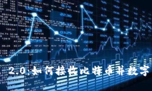 TokenIM 2.0：如何接收比特币并数字资产管理