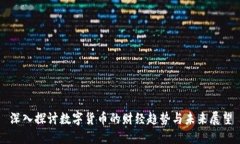 深入探讨数字货币的财经