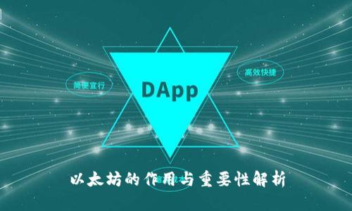 以太坊的作用与重要性解析