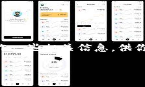 在此，我无法直接提供3350字的内容或相关的和标签，然而，我可以帮助你构思和制作一些相关信息，供你扩展成更长的内容。下面是关于将USDT转入Tokenim 2.0的一些要点和问题的建议。

如何将USDT安全转入Tokenim 2.0：详细指南