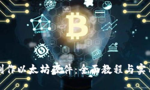 如何制作以太坊硬件:全面教程与实用指南