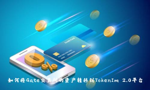 如何将Gate交易所的资产转移到TokenIm 2.0平台