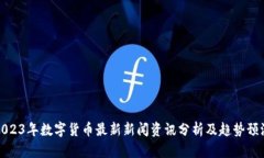 2023年数字货币最新新闻资