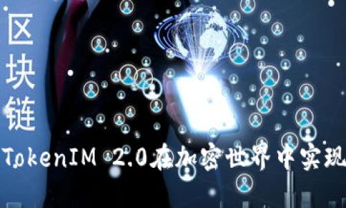 如何通过TokenIM 2.0在加密世界中实现搬砖套利