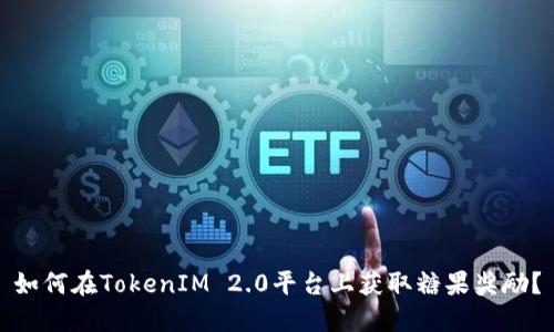 如何在TokenIM 2.0平台上获取糖果奖励？